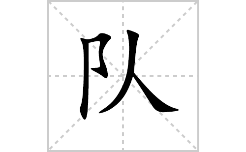 队的笔顺怎么写？汉字队的拼音、意思解释、笔画顺序、成语组词