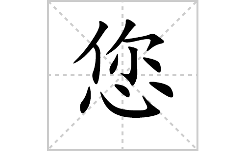 您的笔顺怎么写？汉字您的拼音、意思、笔画顺序、成语组词