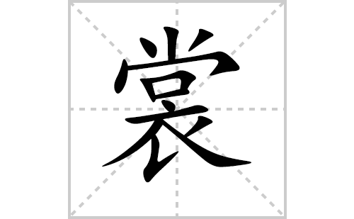 裳的笔顺怎么写？汉字裳的拼音、意思解释、笔画顺序、成语组词