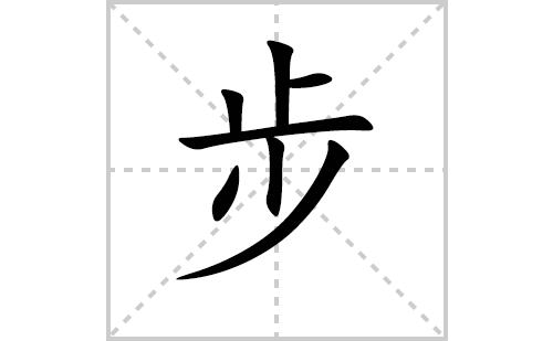 步的笔顺怎么写？汉字步的拼音、意思解释、笔画顺序、成语组词