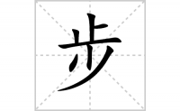 步的笔顺怎么写？汉字步的拼音、意