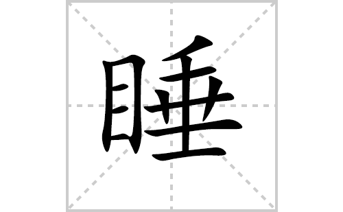 睡的笔顺怎么写？汉字睡的拼音、意思、笔画顺序、成语组词