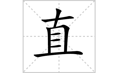 直的笔顺怎么写？汉字直的拼音、意思解释、笔画顺序、成语组词