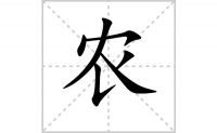 农的笔顺怎么写（汉字农的笔画、拼音、解释及