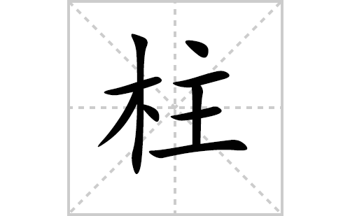 柱的笔顺怎么写（汉字柱的笔画、拼音、解释及成语详组词）