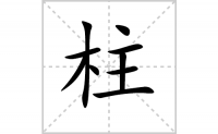 柱的笔顺怎么写（汉字柱的笔画、拼音、解释及