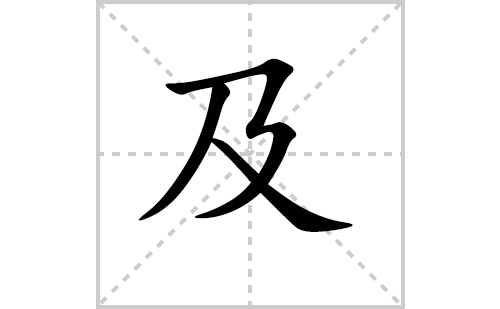 及的笔顺怎么写（汉字及的笔画、拼音、解释及成语组词）