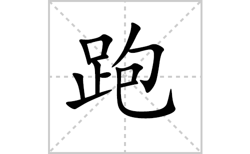 跑的笔顺怎么写（汉字跑的笔画、拼音、解释及成语组词）