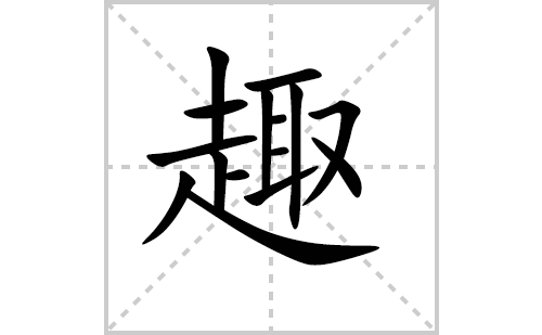 趣的笔顺怎么写（汉字趣的笔画、拼音、解释及成语组词）