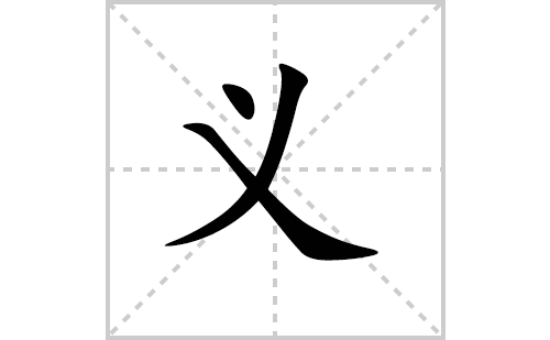 义的笔顺怎么写（汉字义的笔画、拼音、解释及成语组词）