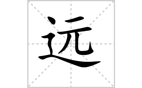 远的笔顺怎么写（汉字远的笔画、拼音、解释及成语组词）