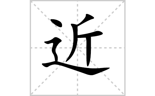 近的笔顺怎么写（汉字近的笔画、拼音、解释及成语组词）