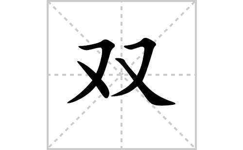 双的笔顺怎么写（汉字双的笔画、拼音、解释及成语组词）