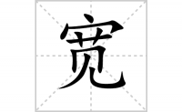 汉字笔顺-宽的笔顺笔画怎么写-解读汉字宽的笔画、拼音