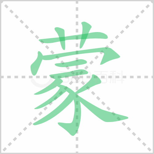 蒙昧的读音怎么读？蒙昧的拼音是什么？