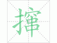 词语撺掇的读音怎么读？撺掇的拼音是什么怎么