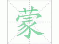 蒙昧的读音怎么读？蒙昧的拼音是什么？