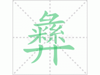 彝的读音是什么？汉字彝的读音怎么写？