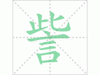 訾的读音是什么？汉字訾的读音怎么读？