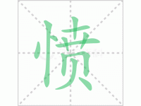 愤懑的拼音怎么写？愤懑的意思是什么？？