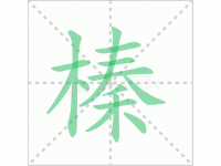 榛的读音是什么及榛树中榛的读音