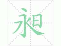 昶的读音是什么？汉字昶的读音怎么读？