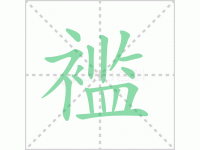 褴褛的读音是什么及衣衫褴褛的读音