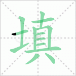 填的拼音 解答填的拼音怎么写及填空的填的拼音！