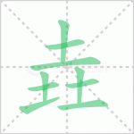 垚怎么读 解读汉字垚怎么读拼音及垚燿的垚怎么读！