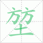 堃字怎么读 解读汉字堃字怎么读拼音及堃字的意思是什么？！