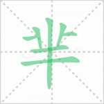 芈字怎么读 解读汉字芈字怎么读拼音及芈的意思是什么？！