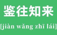 鉴往知来的意思是什么？_鉴往知来的解释_下一句是什么