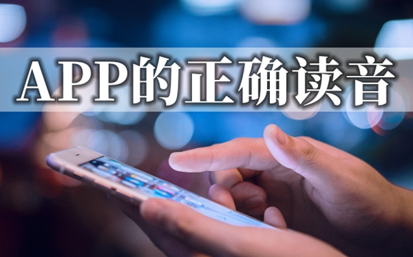 APP怎么念读音是什么,app是什么意思