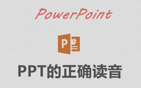 PPT怎么念读音是什么,PPT是什么意思