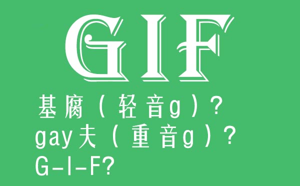 GIF怎么念读音是什么,gif是什么意思