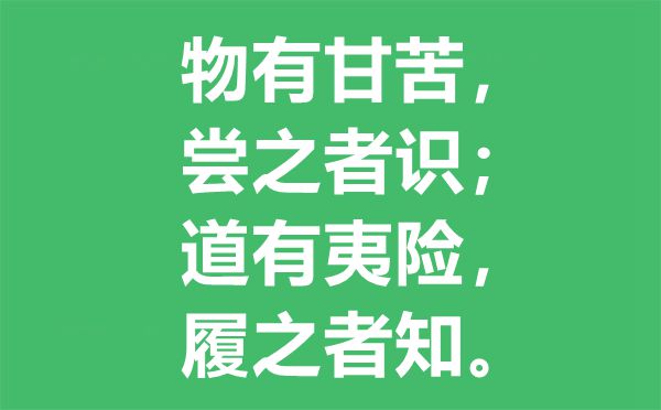 物有甘苦尝之者识是什么意思,物有甘苦尝之者识哲理是什么