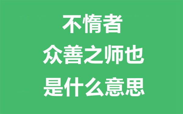 不惰者众善之师也是什么意思,出自哪里