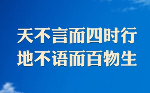 天不言而四时行，地不语而百物生。是什么意思,出自哪里