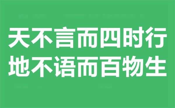 天不言而四时行地不语而百物生是什么意思
