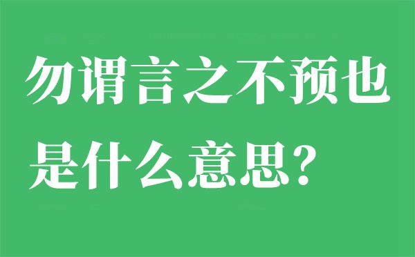 勿谓言之不预也是什么意思,出自哪里,下一句是什么