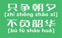 只争朝夕不负韶华的意思是什么？_只争朝夕不负韶华的含义