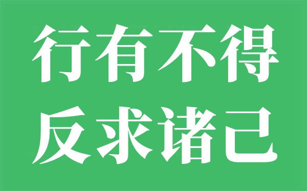 行有不得反求诸己是什么意思,行有不得反求诸己的翻译