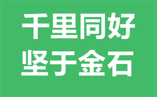 千里同好,坚于金石是什么意思,千里同好坚于金石的含义