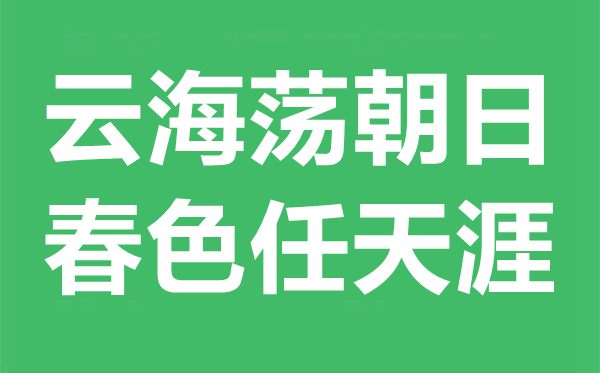 云海荡朝日，春色任天涯是什么意思,出处典故是什么