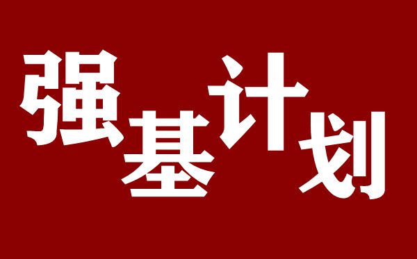 强基计划是什么意思,2020高考强基计划解读