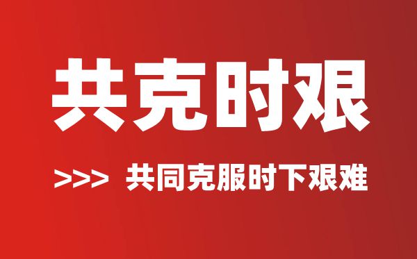 共克时艰是什么意思,共克时艰的含义及解释