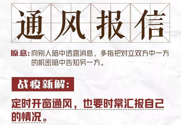 防疫成语通风报信的新解是什么,成语通风报信战疫新解是什么