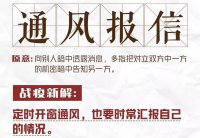 防疫成语通风报信的新解是什么_成语通风报信战疫新解是什么？