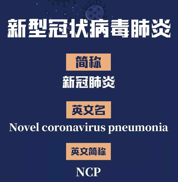 Novel coronavirus pneumonia什么意思怎么读