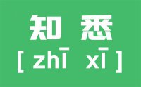 知悉的意思是什么？_悉知的意思是什么？_悉知和知悉的区别是什么怎么用？